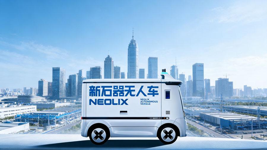 从万台量产到全国布局：新石器无人车，是风口还是泡沫？