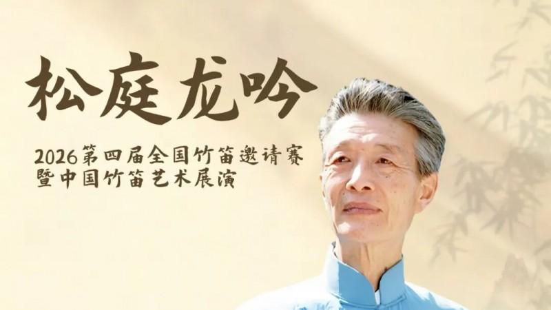重要通知｜“松庭龙吟”线上初赛赛程顺延一日
