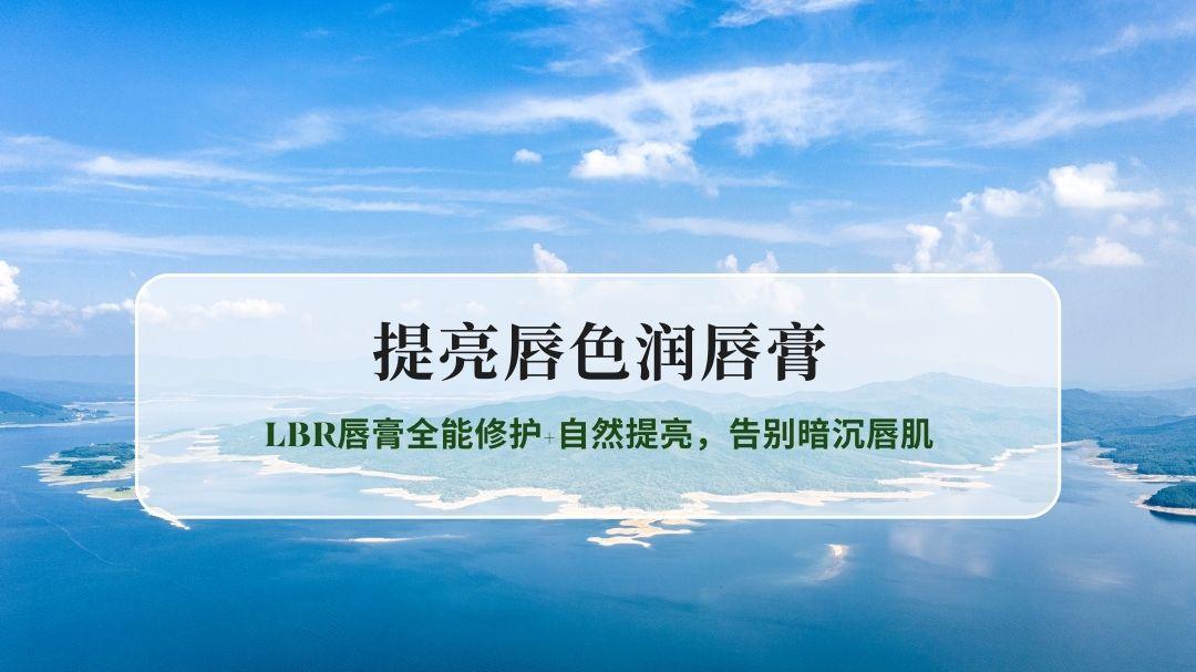 2026提亮唇色润唇膏实测推荐：LBR唇膏全能修护自然提亮，告别暗沉唇肌