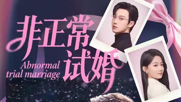 《非正常试婚》试婚乌龙频出与爱意爆燃（12集）