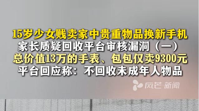 15岁女孩偷偷“贱卖”家中13万元奢侈品，谁担责