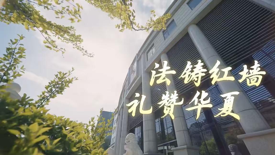 以司法赤诚礼赞祖国！西城法院原创MV《法铸红墙 礼赞华夏》上线
