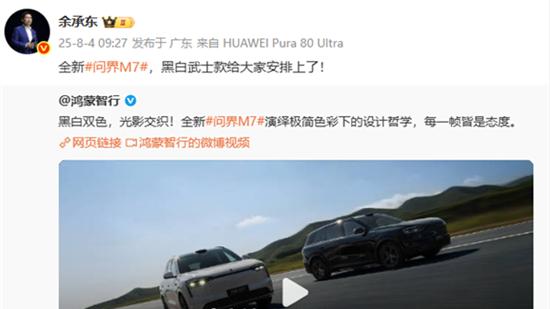 全新问界M7纯黑/纯白配色新车正式亮相