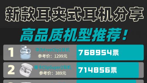 口碑最好的耳夹式蓝牙耳机是哪款？耳夹式蓝牙耳机排名前十名