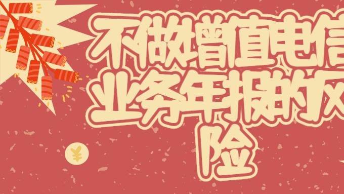 【增值电信年报】SP许可证年报评估提交方法