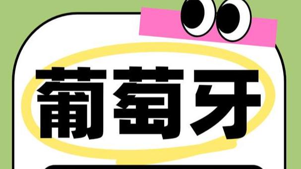 葡萄牙捐赠移民怎么样 2026年值得申请吗
