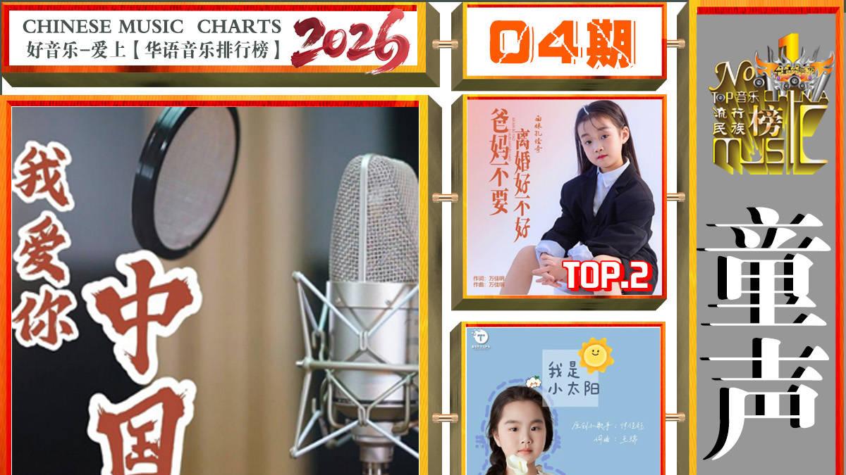 《华语音乐排行榜》2026年第4期“周冠军”分别是李圣杰/毛不易 /谭晶