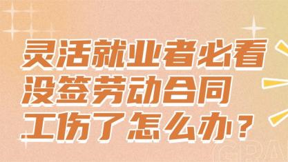 灵活就业者必看：没签劳动合同，工伤了怎么办？