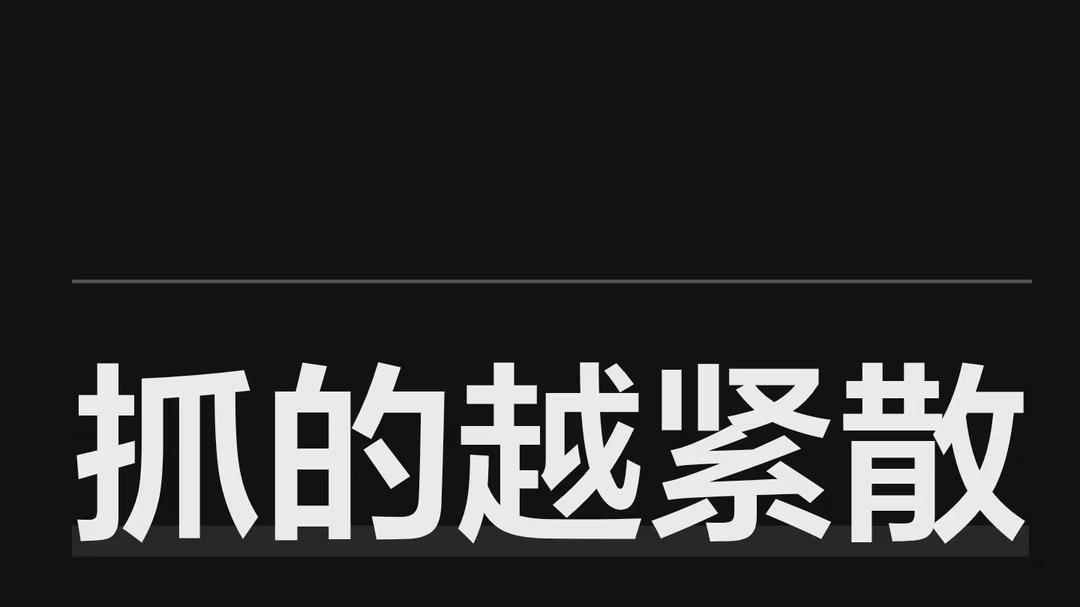 既然抓不住 不如扬了它