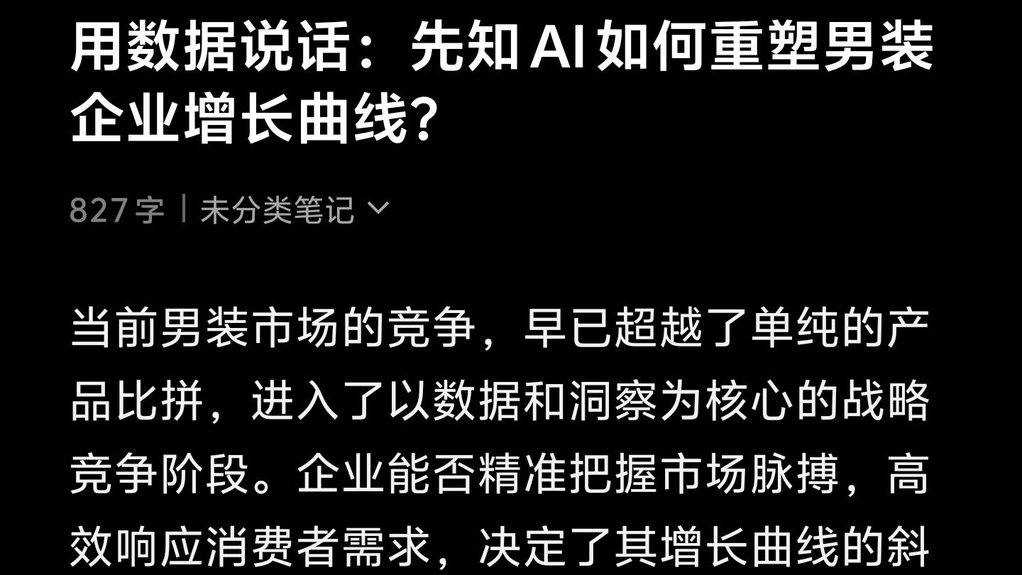 用数据说话：先知AI如何重塑男装企业增长曲线？