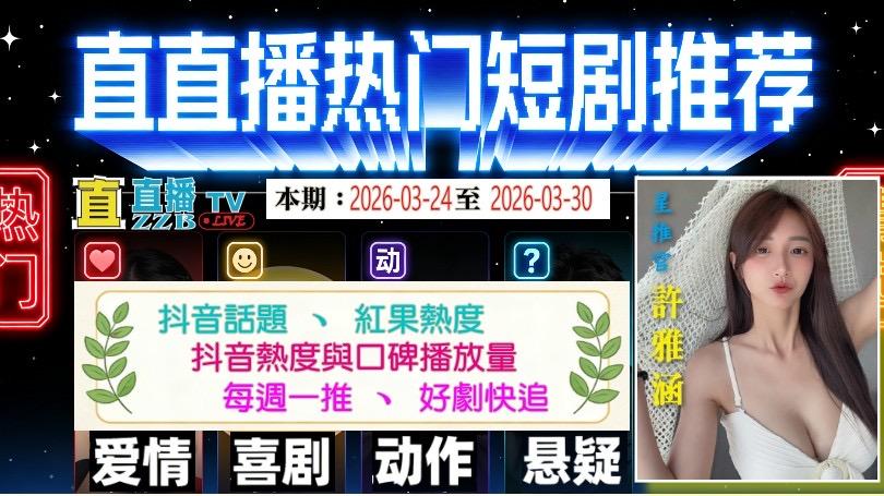 许雅涵直直播热门短剧推荐：本期2026-03-30