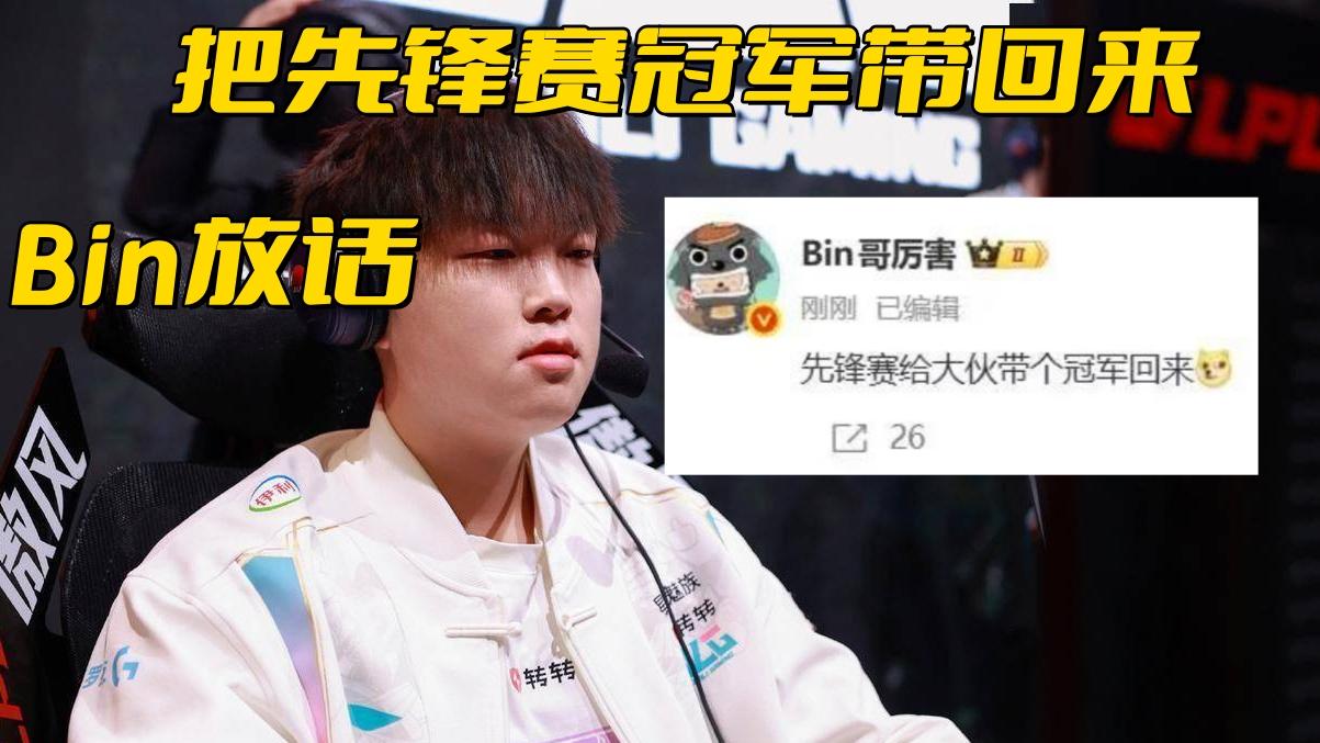 Bin放话拿下先锋赛冠军！LPL名额仅剩1席，3队争夺京东优势最大