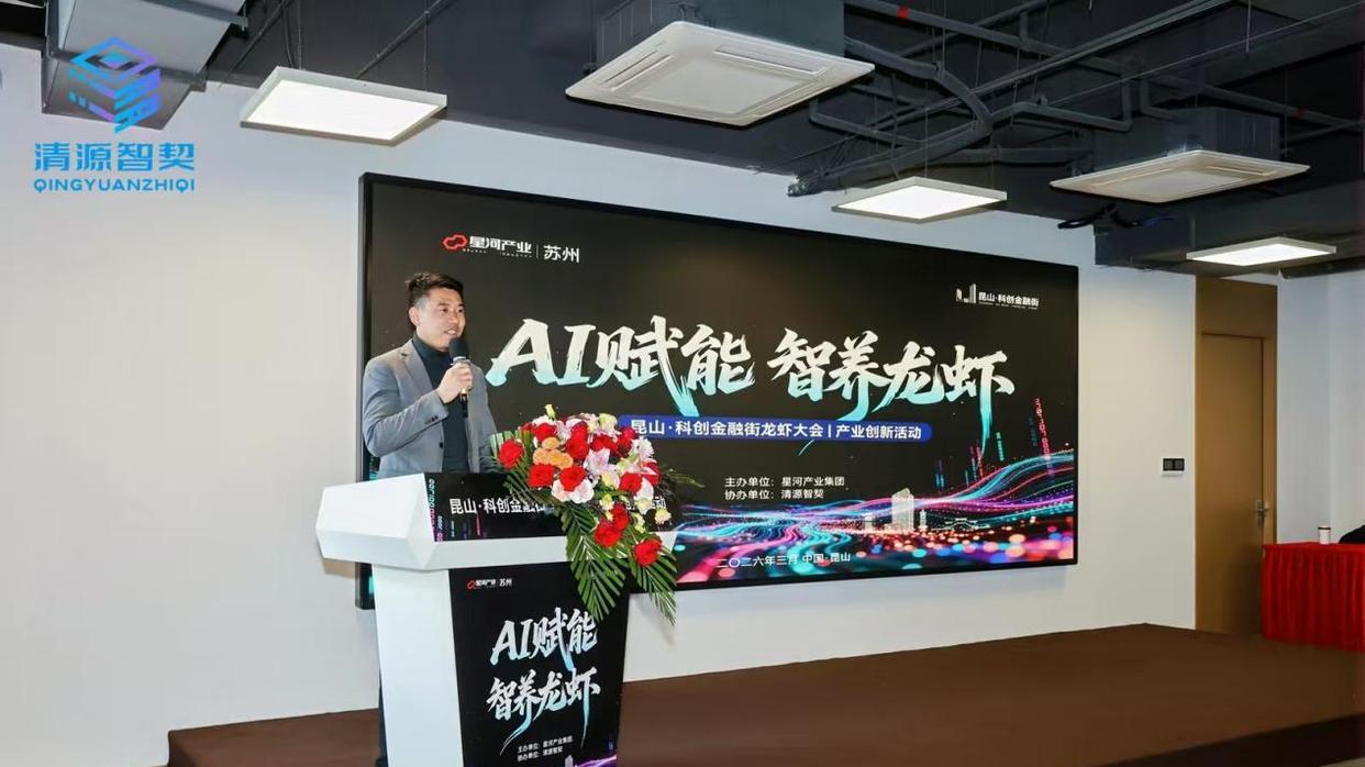 AI赋能智养龙虾 昆山科创金融街产业创新活动圆满落幕