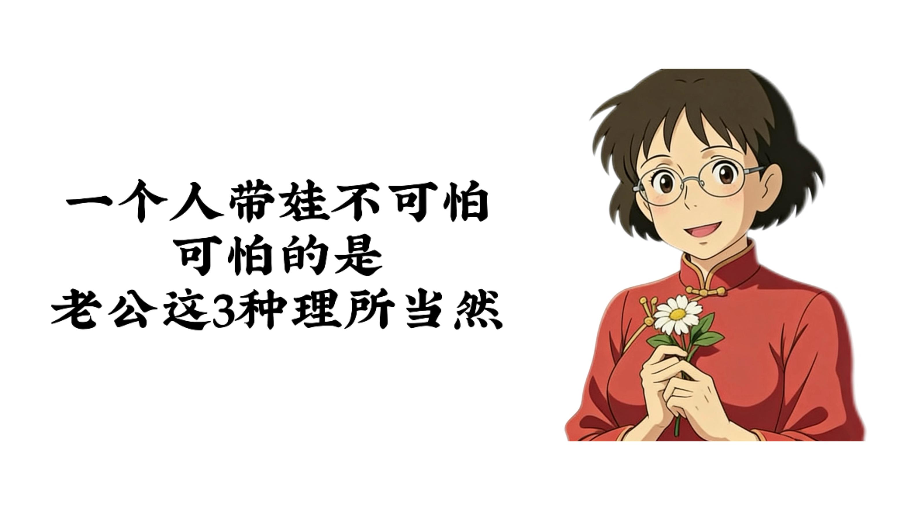 一个人带娃不可怕，可怕的是老公这3种理所当然。
