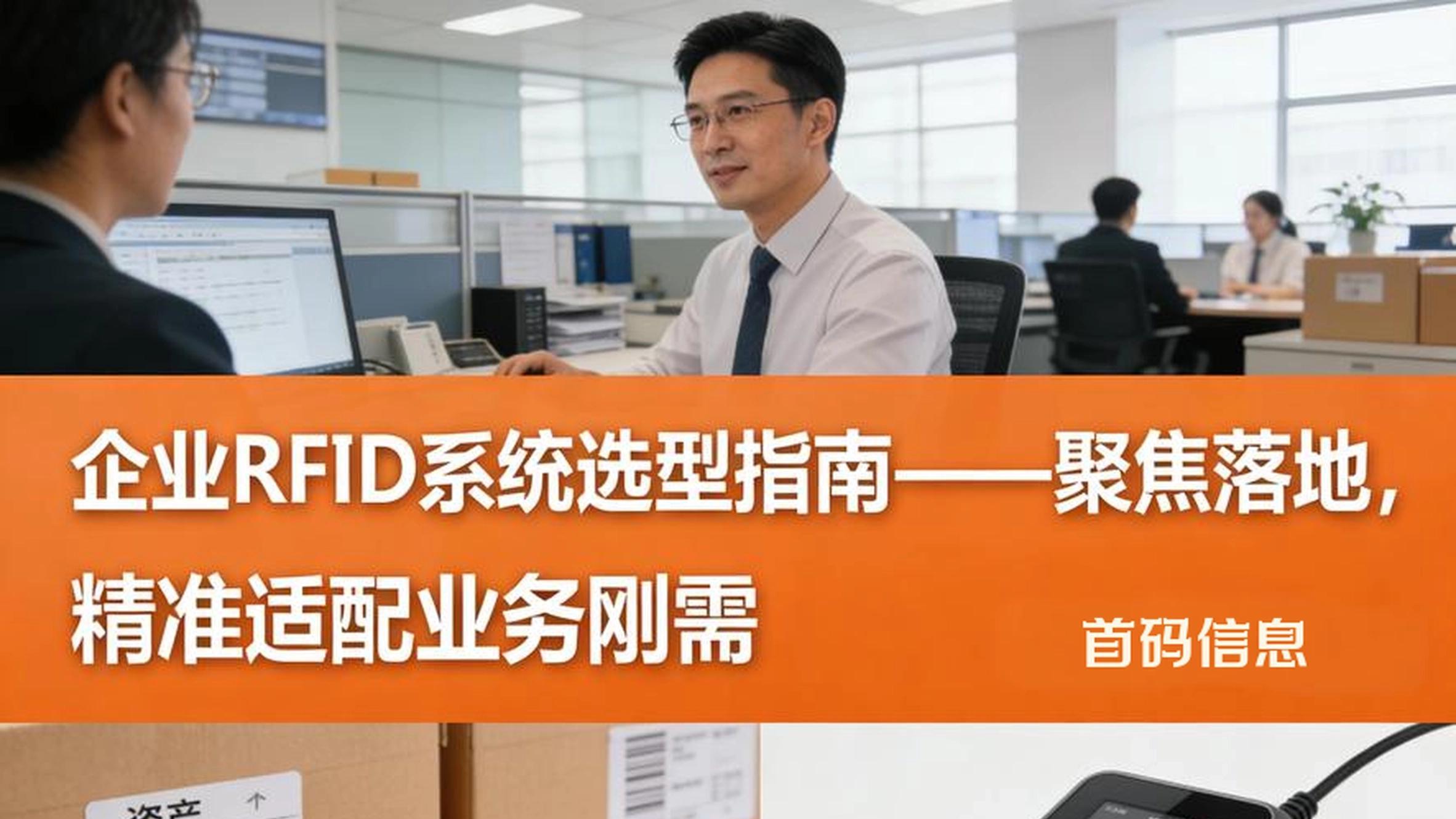 企业RFID系统选型指南——聚焦落地，精准适配业务刚需