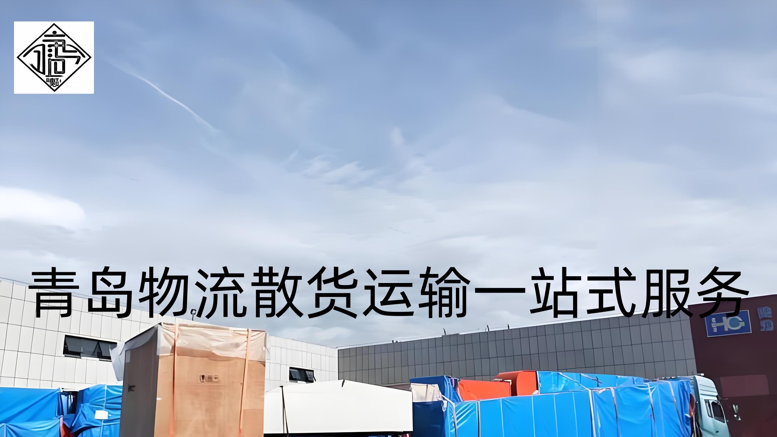 《青岛物流专线“TIR+中欧班列”，构建一站式陆海双向新通道》吉运通