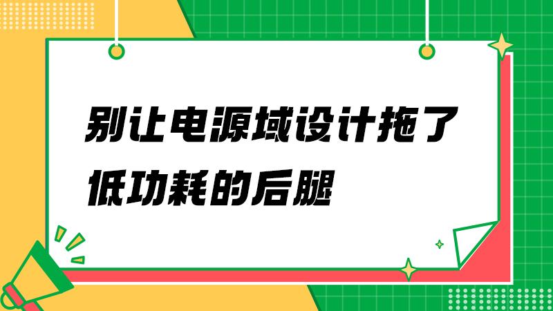 为什么你的待机电流压不下来？可能是PCB埋了雷