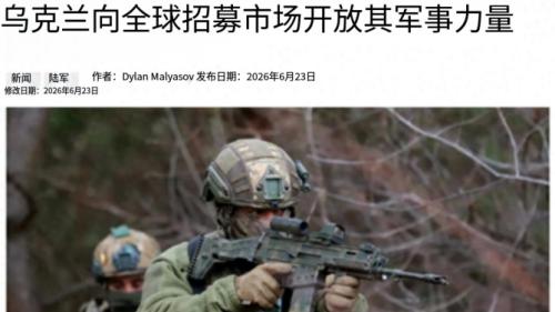 月薪8万招外国死士！乌克兰真的没人打仗了？