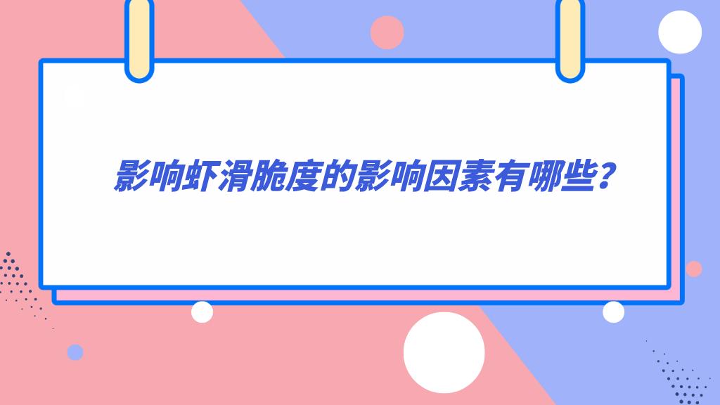 影响虾滑脆度的影响因素有哪些？