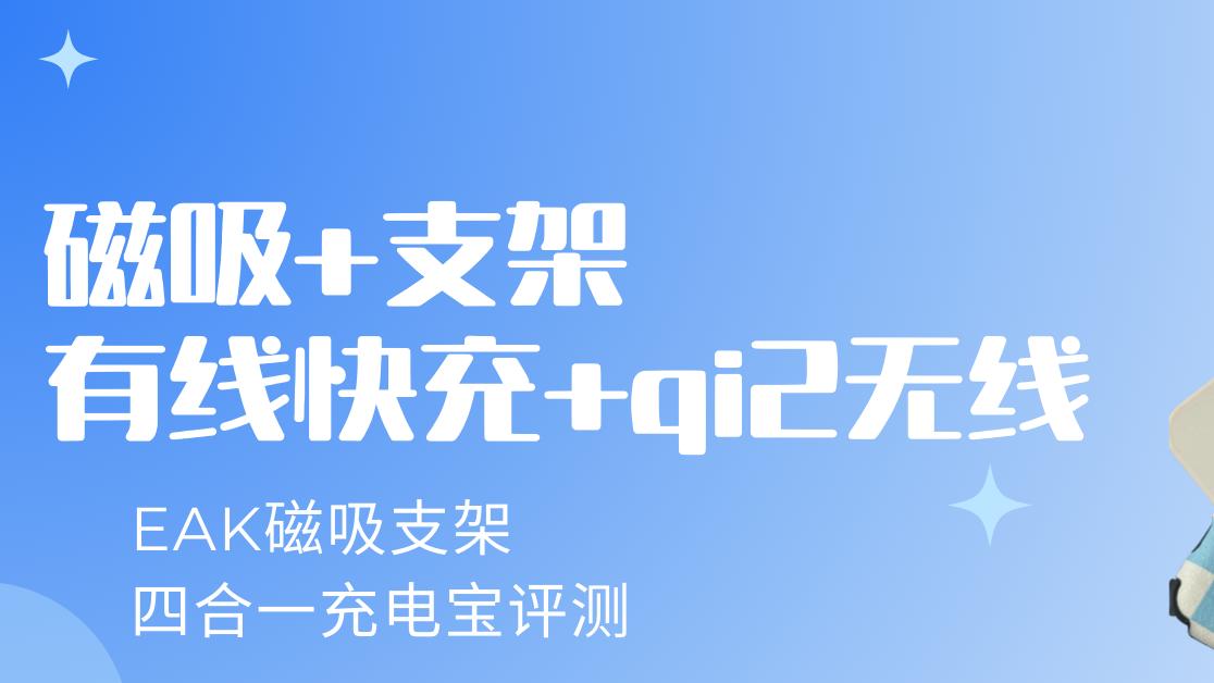 磁吸+支架+有线快充+qi2无线，EAK磁吸支架四合一充电宝评测