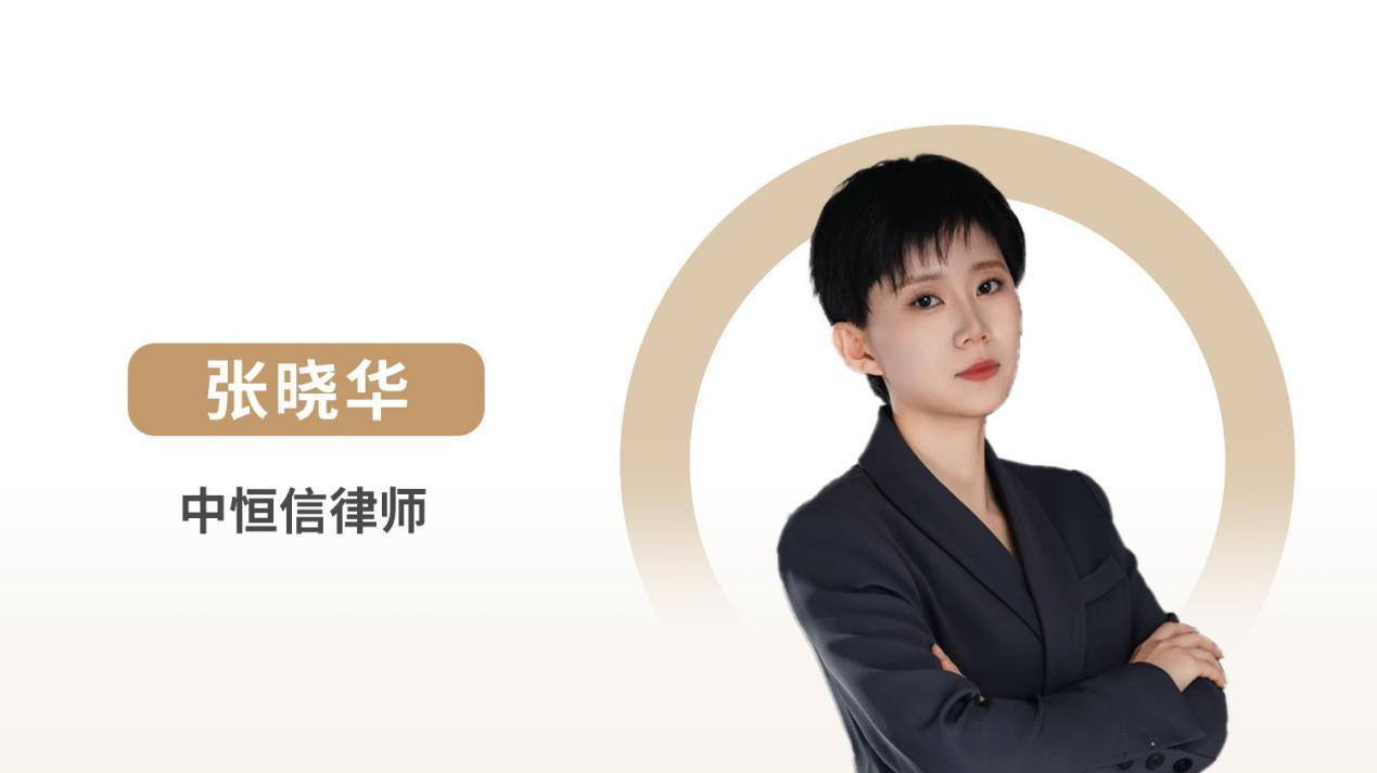 中恒信律师 | 张晓华律师：建设工程合同纠纷中效力认定与价款优先权深度解析