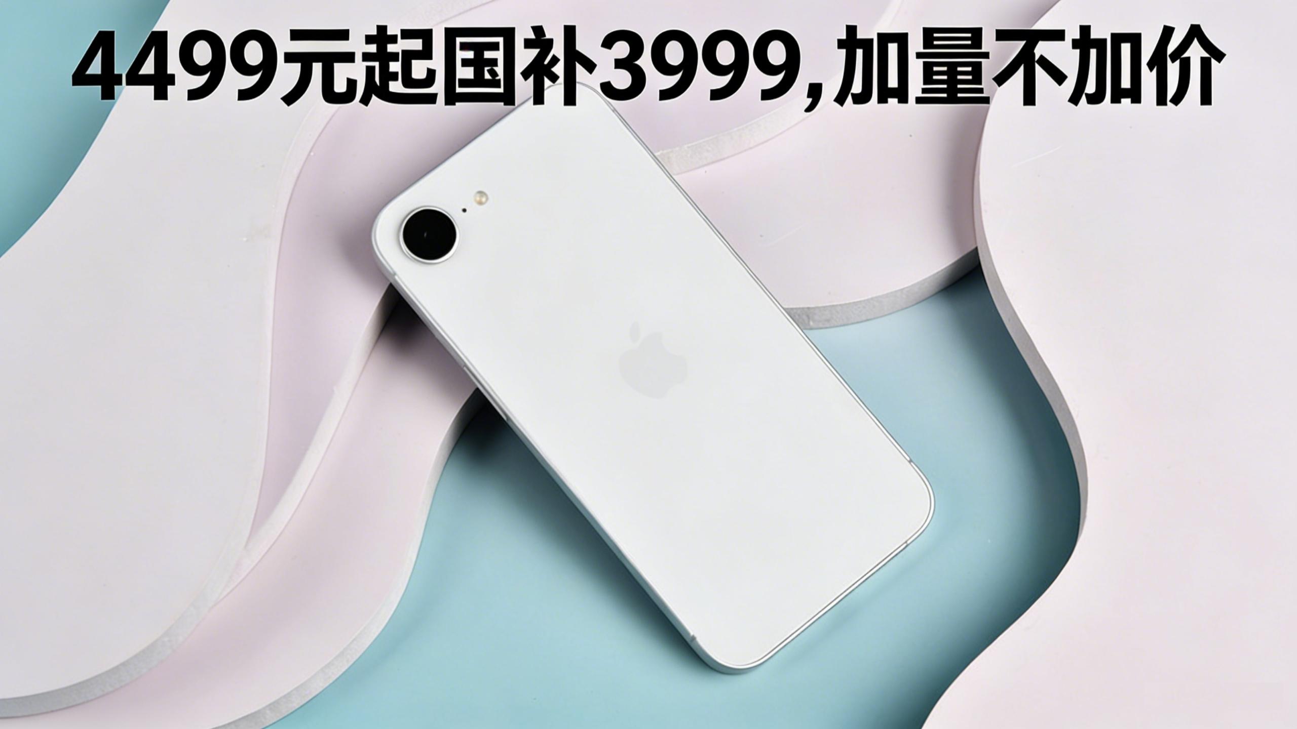 从4499降至3999，A19芯片+256G起步，新增MagSafe磁吸