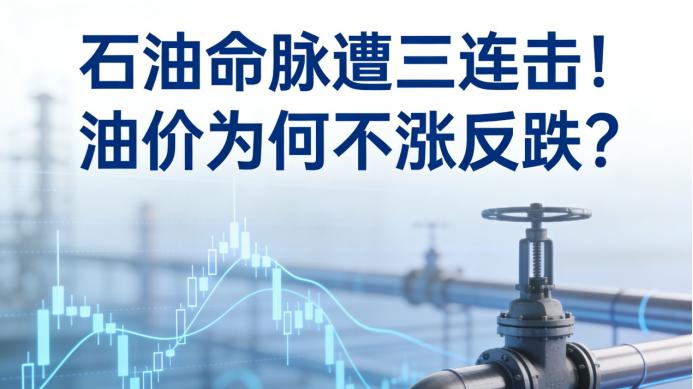 石油命脉遭三连击！全球能源心脏停跳半拍，油价为何不涨反跌？