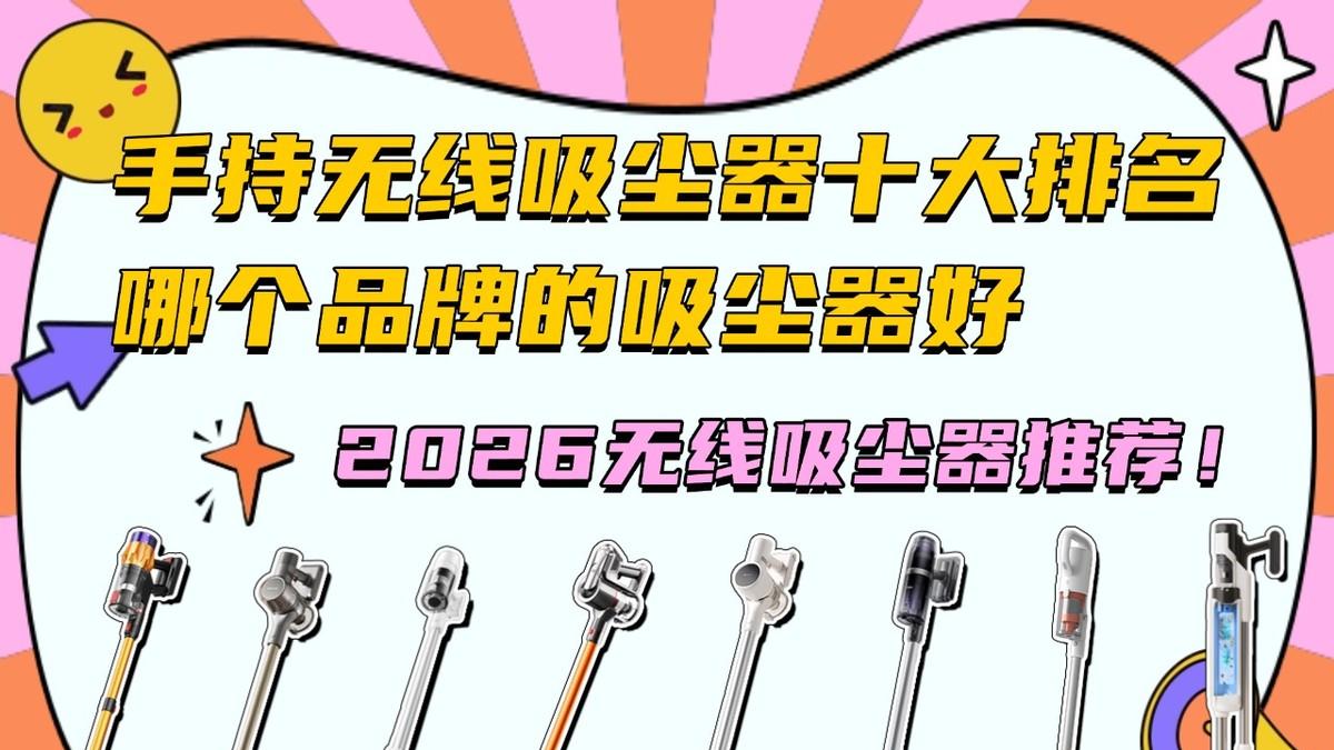 2026无线吸尘器推荐！手持无线吸尘器十大排名哪个品牌的吸尘器好