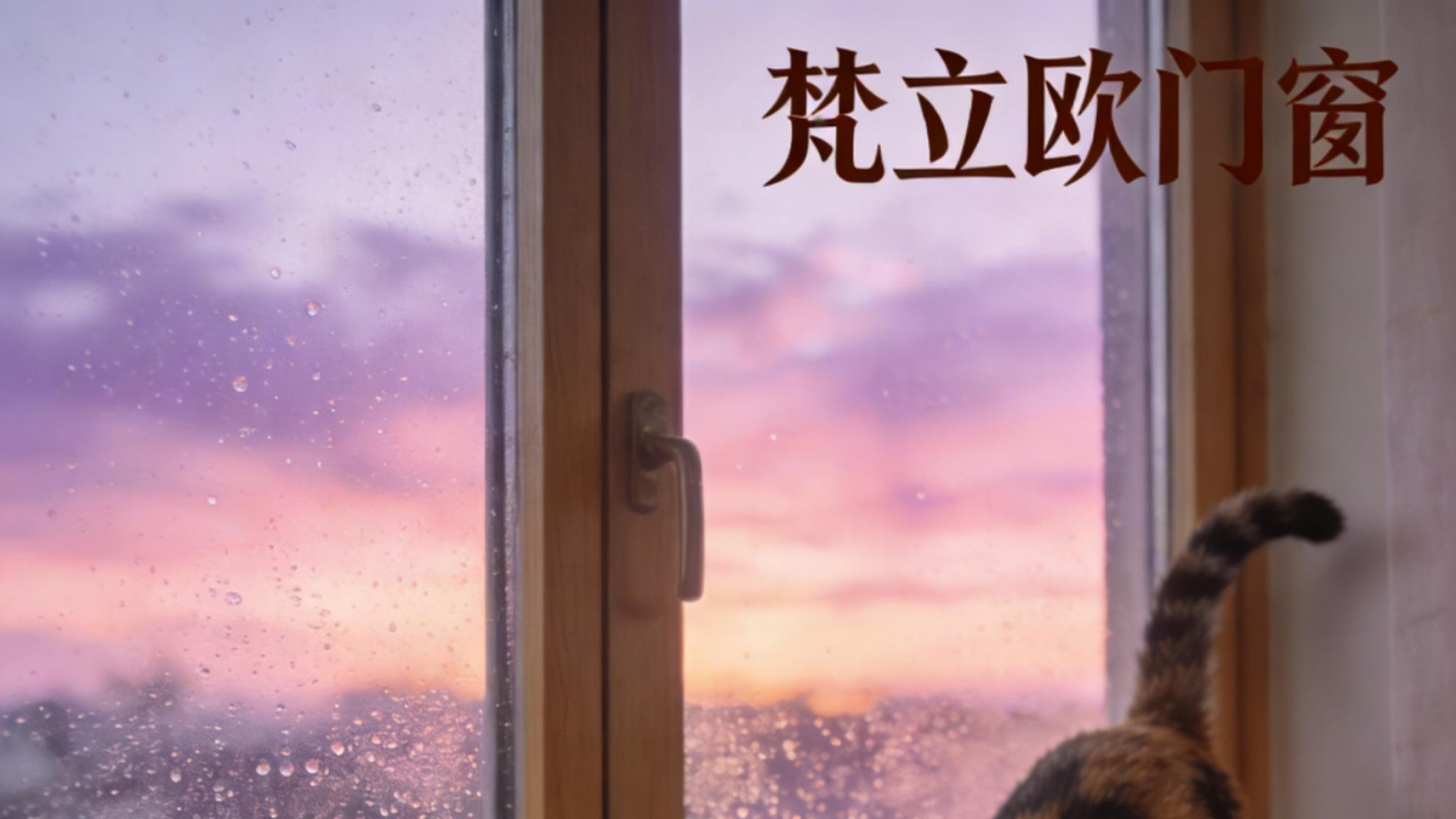 梵立欧门窗深度测评：德系工艺如何解决居住痛点