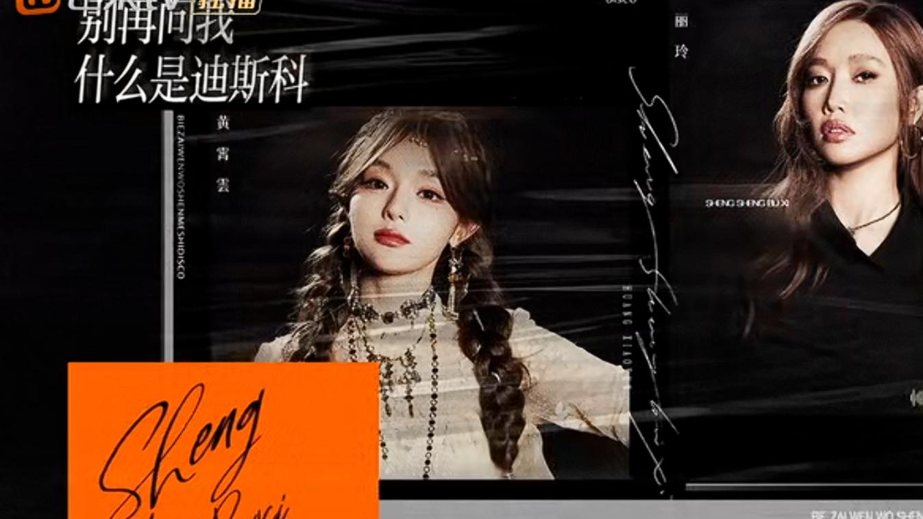 《声生不息·华流季》黄霄云黄丽玲这种“颠覆性”改编，合适吗？