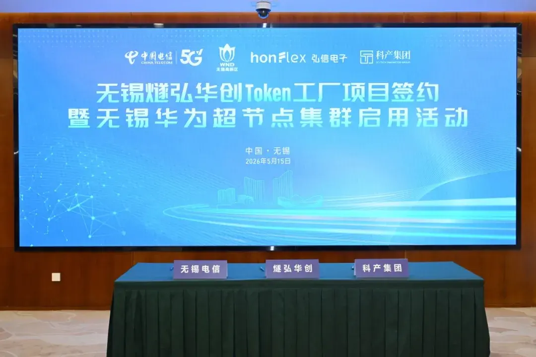燧弘华创Token工厂总部落户无锡，江苏首批华为超节点集群正式落地