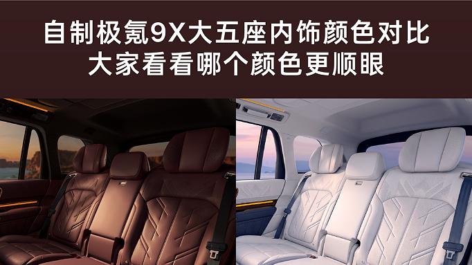 极氪9X五座版内饰四色对比，哪个颜色更顺眼？