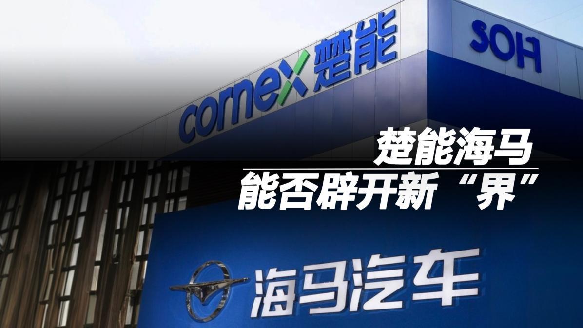 楚能海马，能否辟开新“界”