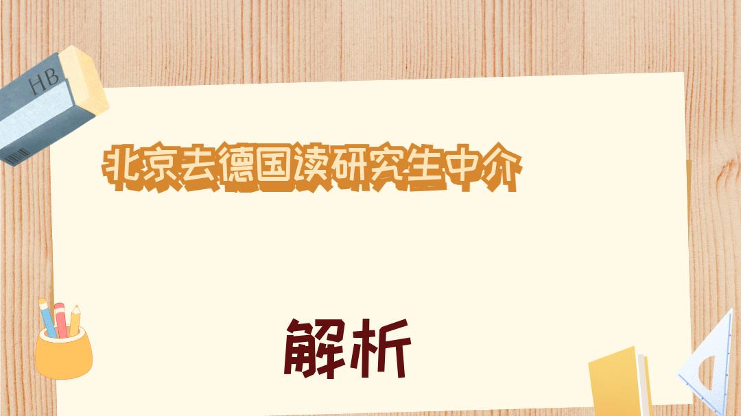 2026年1月北京去德国读研究生中介五强深度解析