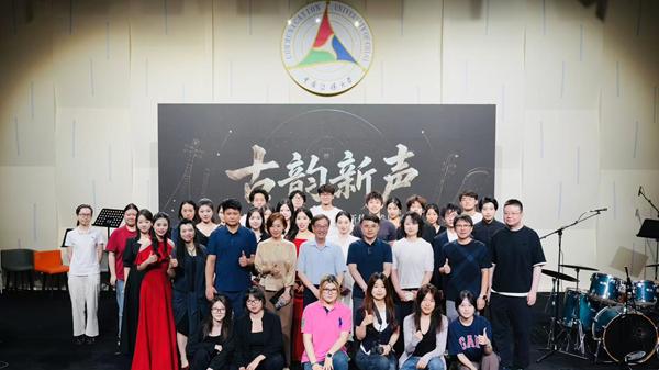 “古韵新声”人工智能赋能民族音乐创新传播展演在中国传媒大学举办