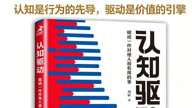 《认知驱动》书评：中年人的觉醒——拥抱变化，持续成长