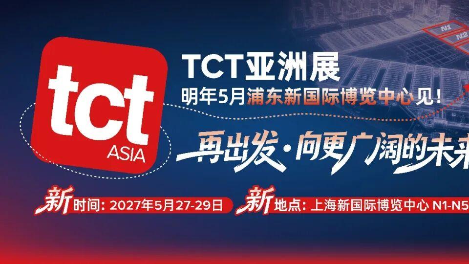再出发 · 向更广阔的未来 2027 TCT亚洲展移师上海新国际博览中心（浦东）