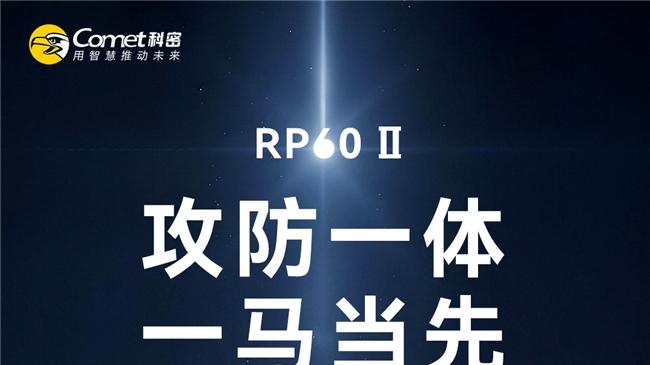 重磅首发！科密RP60Ⅱ：攻防一体，重塑商务沟通安全与效率新标杆
