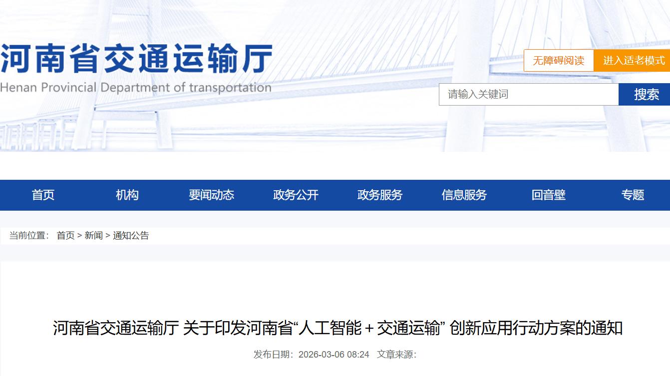河南发布“人工智能＋交通运输”创新行动方案