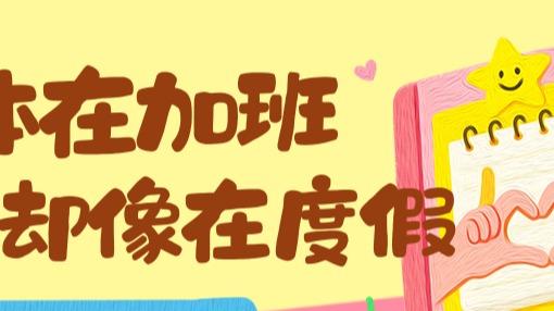 找到你的「心流时刻」：为什么说忙碌也是一种滋养？