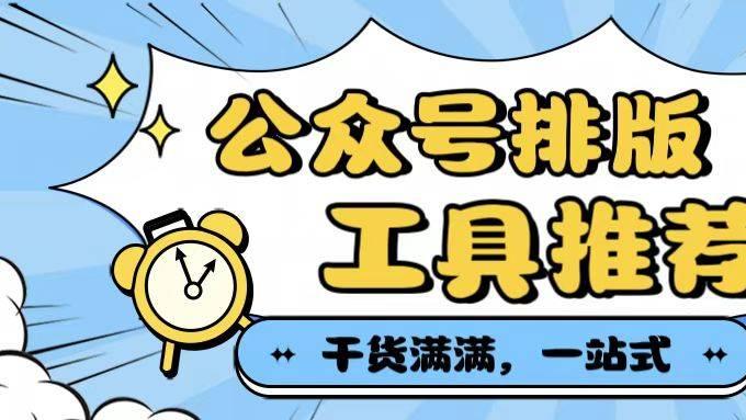 公众号排版这件事，正在从“美工活”变成“效率工程”