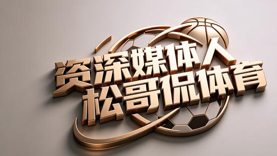 当“维京魔人”送走“桑巴舞者”，一代人的青春，落笔终章