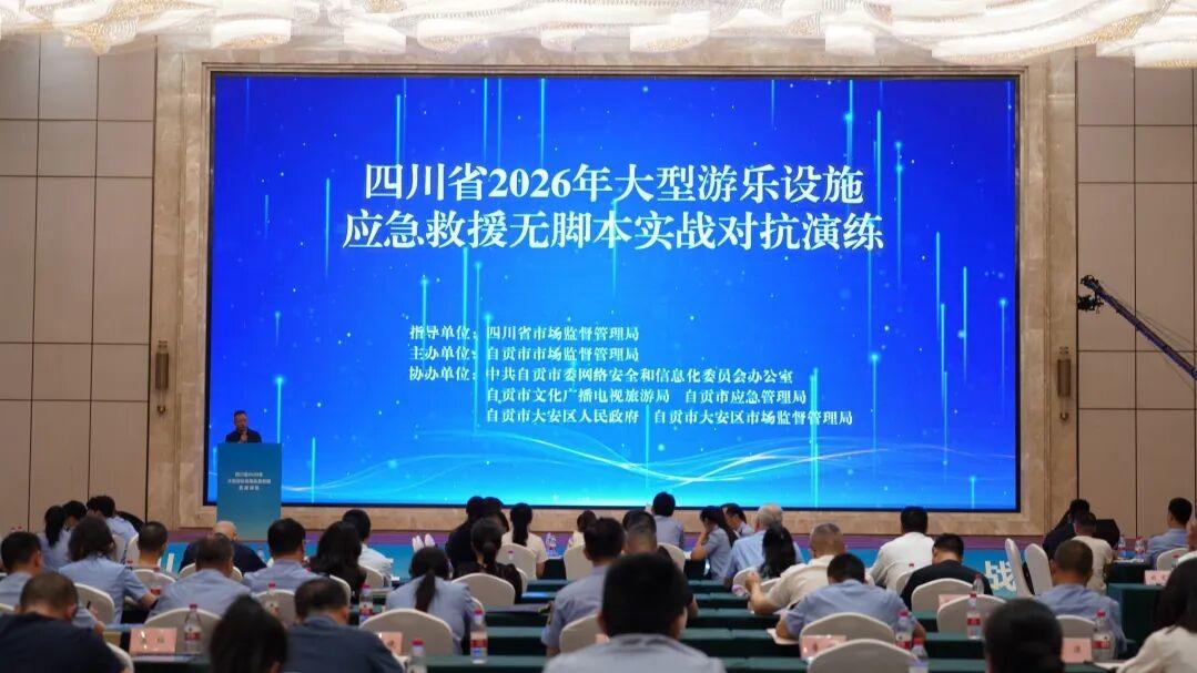 四川省2026年大型游乐设施应急救援实战演练在自贡举行