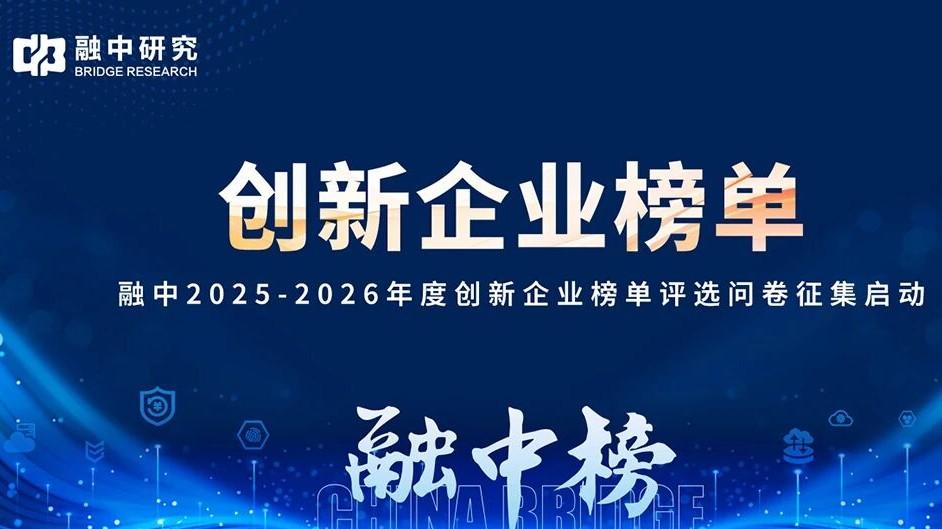 融中2025-2026年度创新企业榜单评选问卷征集启动