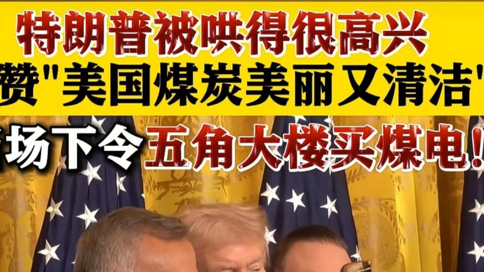 特朗普要在美国推行“煤发电”这是要透支世界环境的节奏！