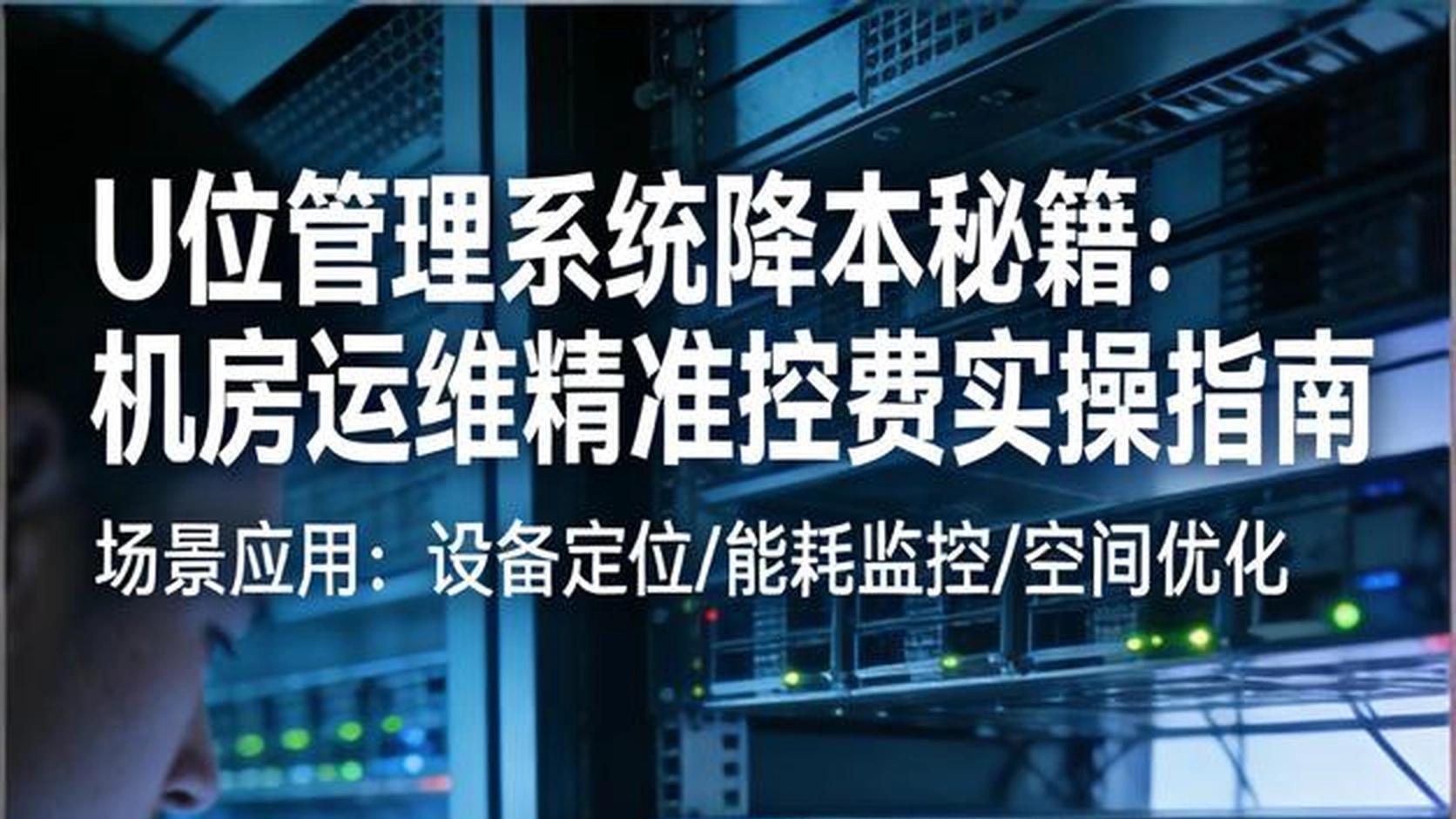 U位管理系统降本秘籍：机房运维精准控费实操指南