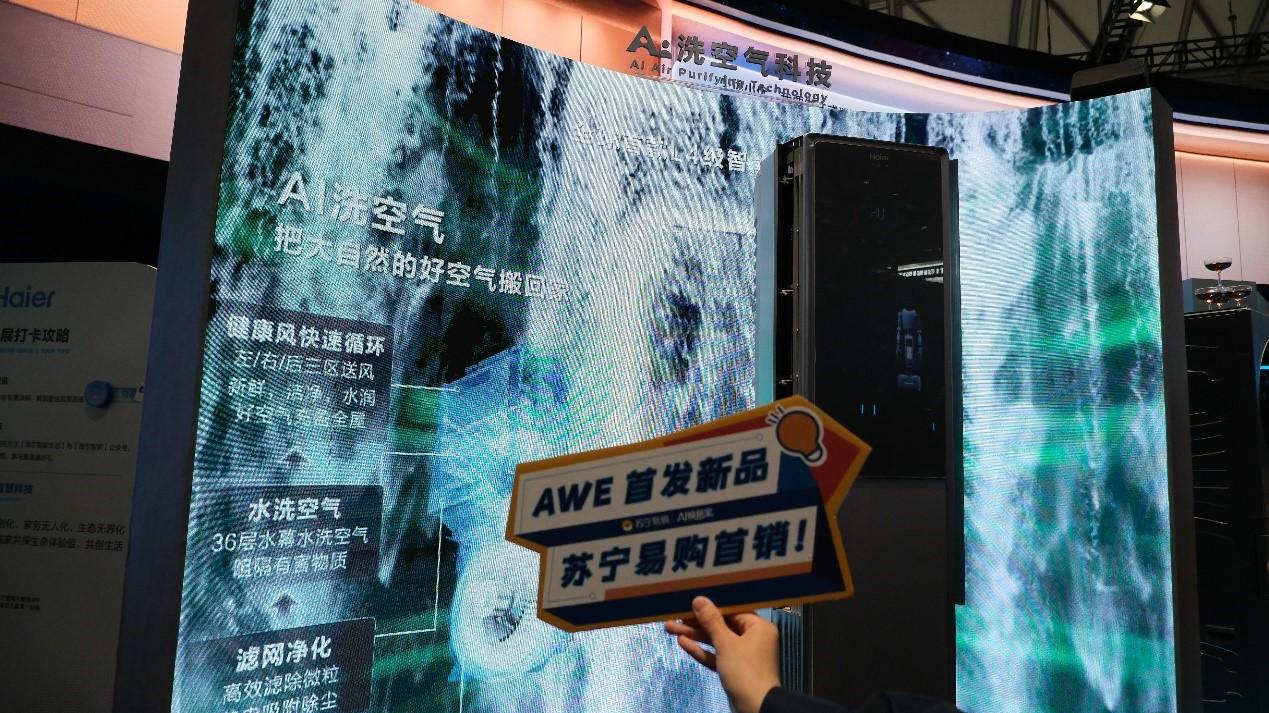 首发首展首销！海尔AWE同款新品登陆苏宁易购门店