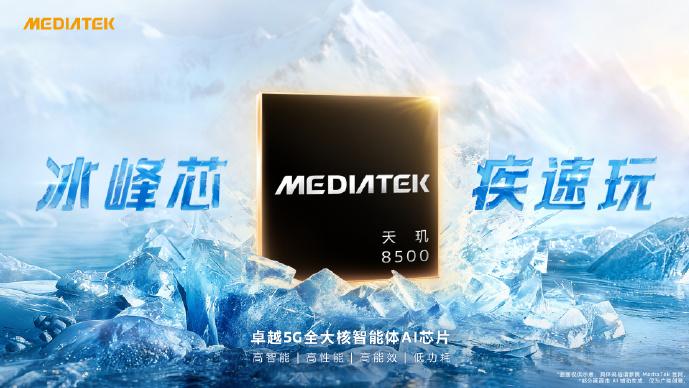 联发科 “开年巨献，双芯齐发” 发布会推出天玑 9500s（次旗舰）与天玑 8500（中端性能）