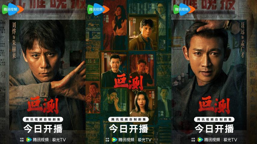 《叵测》今日硬核开播！刘烨聂远王佳佳演绎罪案众生相