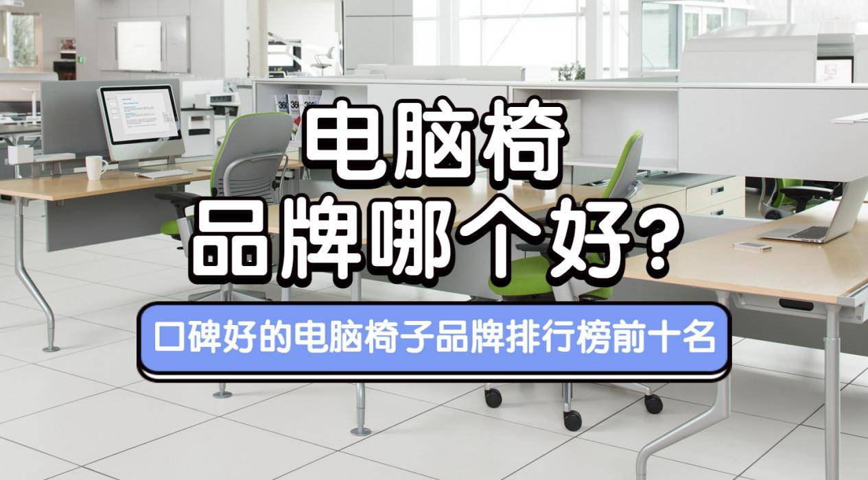 电脑椅品牌哪个好？口碑好的电脑椅子品牌排行榜前十名分享！